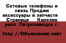 Сотовые телефоны и связь Продам аксессуары и запчасти - Страница 3 . Карелия респ.,Петрозаводск г.